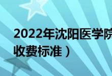 2022年沈阳医学院学费多少钱（一年各专业收费标准）