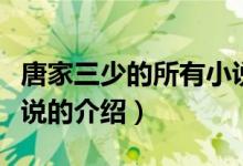 唐家三少的所有小说（关于唐家三少的所有小说的介绍）