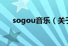 sogou音乐（关于sogou音乐的介绍）