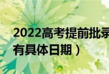 2022高考提前批录取时间是什么时候（有没有具体日期）