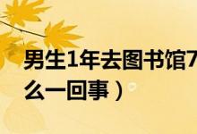 男生1年去图书馆732次被校长致辞（具体怎么一回事）