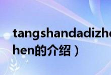 tangshandadizhen（关于tangshandadizhen的介绍）