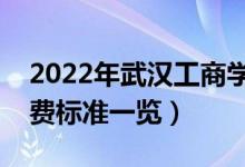 2022年武汉工商学院学费是多少（各专业收费标准一览）