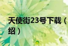 天使街23号下载（关于天使街23号下载的介绍）