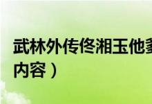 武林外传佟湘玉他爹来了是哪一集（精彩剧情内容）