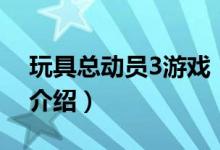 玩具总动员3游戏（关于玩具总动员3游戏的介绍）