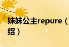 妹妹公主repure（关于妹妹公主repure的介绍）