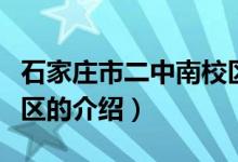 石家庄市二中南校区（关于石家庄市二中南校区的介绍）