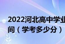 2022河北高中学业水平测试考试成绩查询时间（学考多少分）