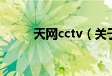 天网cctv（关于天网cctv的介绍）