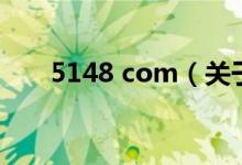 5148 com（关于5148 com的介绍）