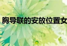 胸导联的安放位置女性（胸导联的安放位置）