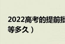 2022高考的提前批报考后几天能有结果（要等多久）