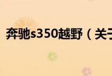 奔驰s350越野（关于奔驰s350越野的介绍）