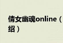 倩女幽魂online（关于倩女幽魂online的介绍）