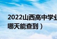 2022山西高中学业水平考试成绩查询时间（哪天能查到）