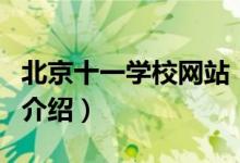 北京十一学校网站（关于北京十一学校网站的介绍）