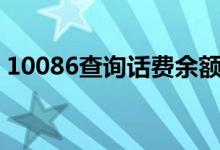 10086查询话费余额（三个方法推荐给大家）