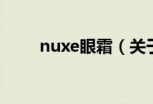 nuxe眼霜（关于nuxe眼霜的介绍）