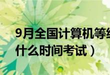 9月全国计算机等级考试报名时间（2022年什么时间考试）