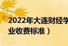 2022年大连财经学院学费多少钱（一年各专业收费标准）