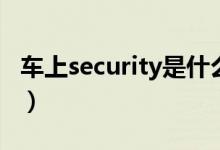 车上security是什么意思（车上security含义）