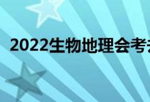 2022生物地理会考去哪查成绩（在哪查询）