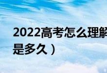 2022高考怎么理解国家助学贷款（还款期限是多久）