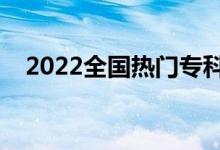 2022全国热门专科院校盘点（最新名单）