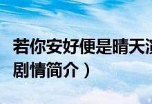 若你安好便是晴天演员表（若你安好便是晴天剧情简介）