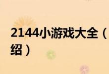 2144小游戏大全（关于2144小游戏大全的介绍）