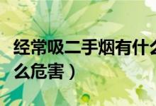 经常吸二手烟有什么危害（经常吸二手烟有什么危害）