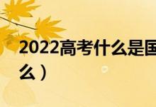 2022高考什么是国家助学贷款（会中途停止么）