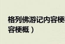 格列佛游记内容梗概3000字（格列佛游记内容梗概）