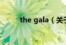 the gala（关于the gala的介绍）