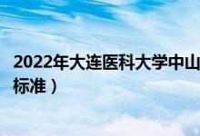 2022年大连医科大学中山学院学费多少钱（一年各专业收费标准）