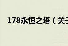 178永恒之塔（关于178永恒之塔的介绍）