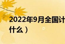 2022年9月全国计算机等级考试内容（都考什么）