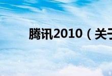 腾讯2010（关于腾讯2010的介绍）