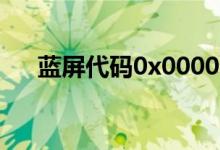 蓝屏代码0x0000001解决（你知道吗）