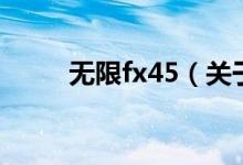 无限fx45（关于无限fx45的介绍）