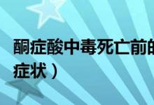 酮症酸中毒死亡前的征兆（酮症酸中毒死亡前症状）