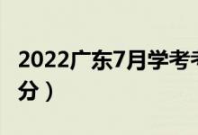 2022广东7月学考考试成绩查询时间（几号出分）