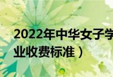 2022年中华女子学院学费多少钱（一年各专业收费标准）