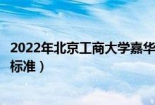 2022年北京工商大学嘉华学院学费多少钱（一年各专业收费标准）