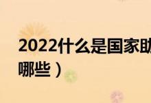 2022什么是国家助学贷款（申请材料要准备哪些）