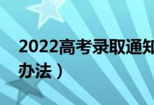 2022高考录取通知书怎么查询真假（有什么办法）