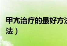 甲亢治疗的最好方法中医（甲亢治疗的最佳办法）