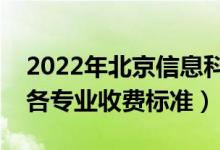 2022年北京信息科技大学学费多少钱（一年各专业收费标准）