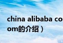 china alibaba com（关于china alibaba com的介绍）